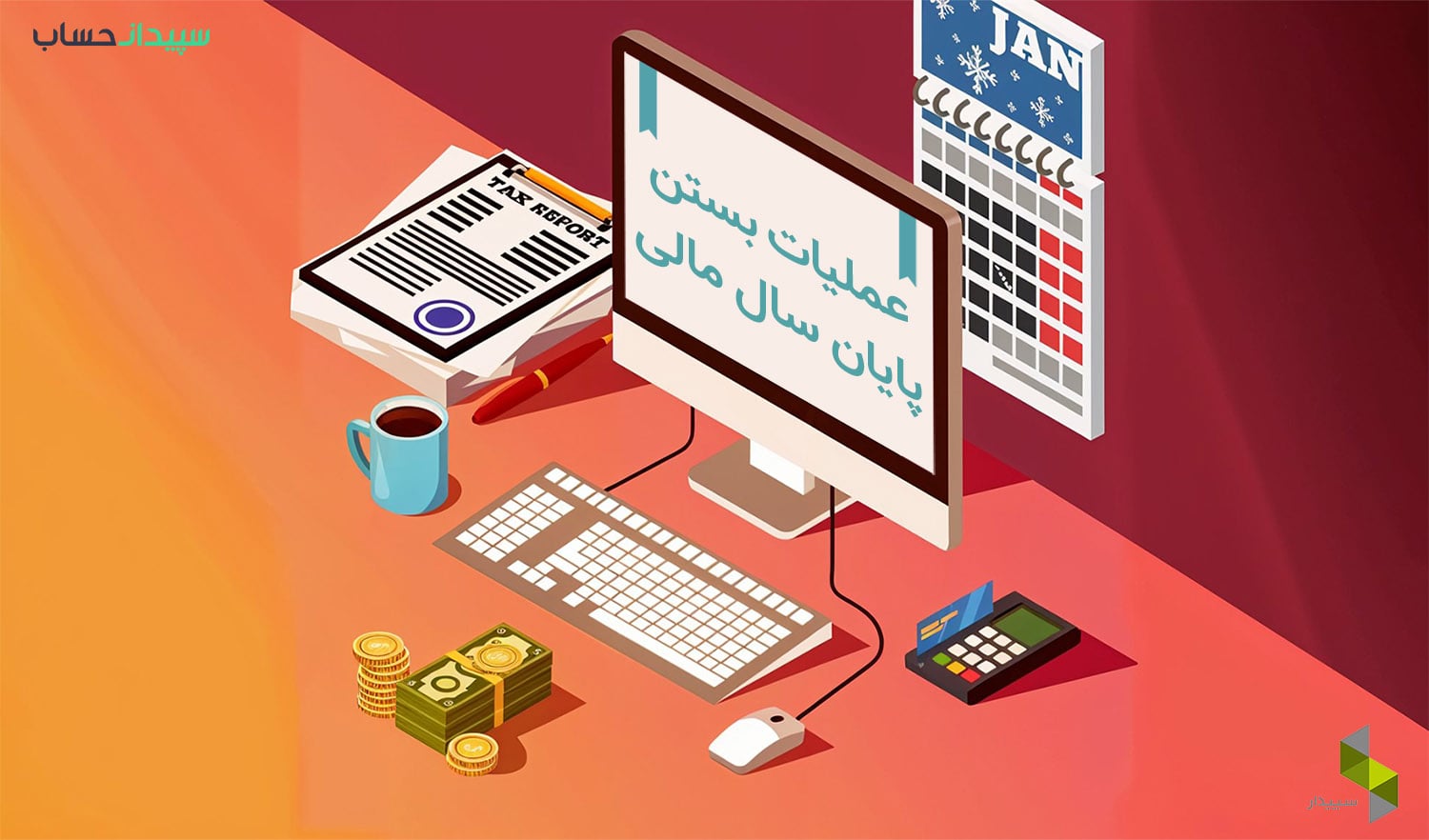 عملیات بستن پایان سال مالی در نرم‌افزار حسابداری سپیدار